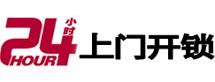 无棣24小时锁行